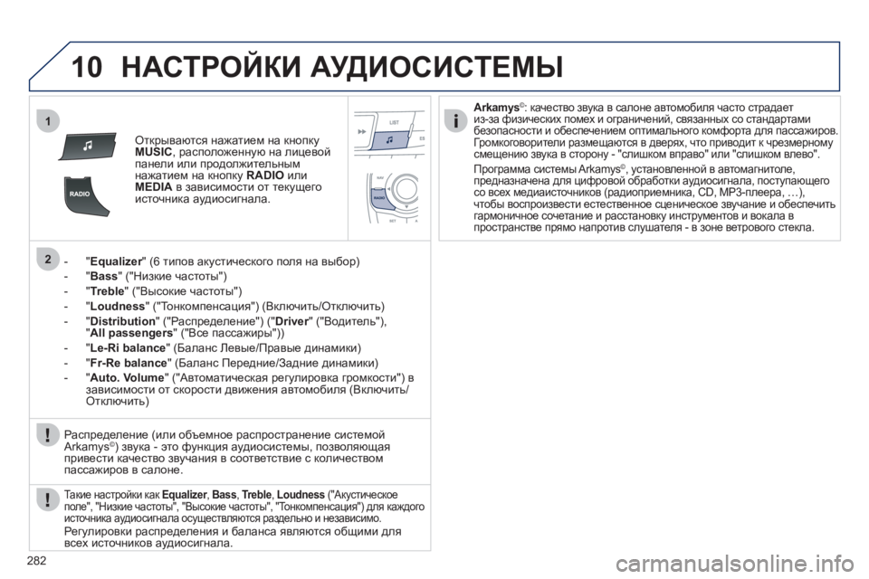 Peugeot 508 2012 Инструкция по эксплуатации (in Russian) 282
10
1
2
НАСТРОЙКИ АУДИОСИСТЕМЫ
Открываются нажатием на кнопку MUSIC, расположенную на лицевой
панели или продо Peugeot 508 2012 Инструкция по эксплуатации (in Russian) 282
10
1
2
НАСТРОЙКИ АУДИОСИСТЕМЫ
Открываются нажатием на кнопку MUSIC, расположенную на лицевой
панели или продо