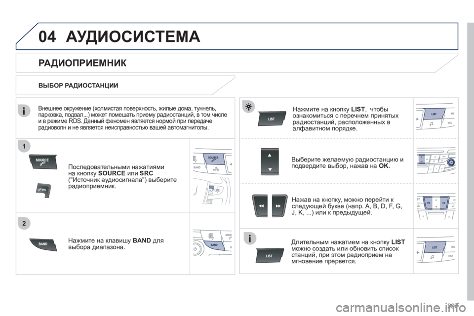 Peugeot 508 2012 Инструкция по эксплуатации (in Russian) 297
1
2
04АУДИОСИСТЕМА
Последовательными нажатиями
на кнопку SOURCEили SRC("Источник аудиосигнала") выберите радиоп Peugeot 508 2012 Инструкция по эксплуатации (in Russian) 297
1
2
04АУДИОСИСТЕМА
Последовательными нажатиями
на кнопку SOURCEили SRC("Источник аудиосигнала") выберите радиоп