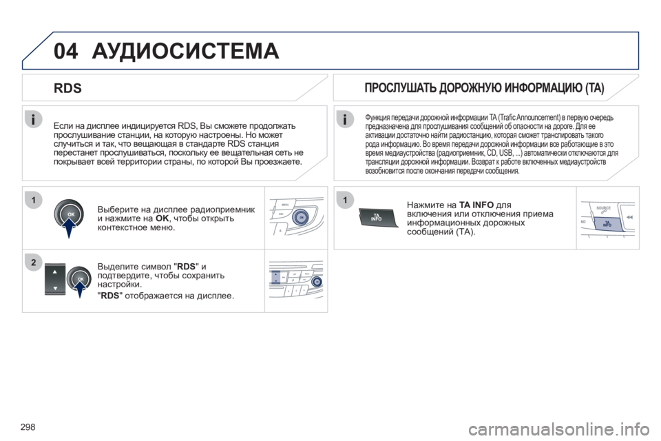 Peugeot 508 2012 Инструкция по эксплуатации (in Russian) 298
1
2
04
1
Если на дисплее индицируется RDS, Вы сможете продолжать
прослушивание станции, на которую настроены. Peugeot 508 2012 Инструкция по эксплуатации (in Russian) 298
1
2
04
1
Если на дисплее индицируется RDS, Вы сможете продолжать
прослушивание станции, на которую настроены.