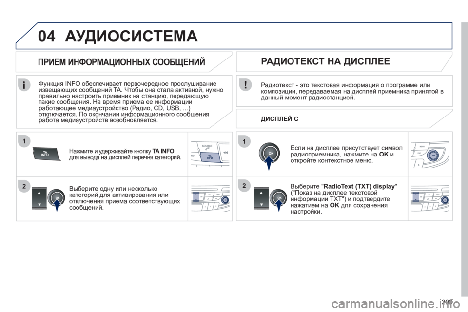 Peugeot 508 2012 Инструкция по эксплуатации (in Russian) 299
1
2
04
1
2
АУДИОСИСТЕМА
Радиотекст - это текстовая информация о программе или
композиции, передаваемая на дисп Peugeot 508 2012 Инструкция по эксплуатации (in Russian) 299
1
2
04
1
2
АУДИОСИСТЕМА
Радиотекст - это текстовая информация о программе или
композиции, передаваемая на дисп