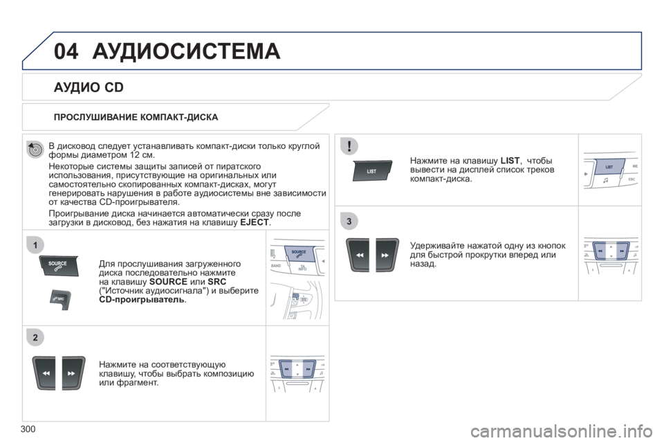 Peugeot 508 2012 Инструкция по эксплуатации (in Russian) 300
04
1
2
3
АУДИОСИСТЕМА
АУДИО CD
В дисковод следует устанавливать компакт-диски только круглойформы ди Peugeot 508 2012 Инструкция по эксплуатации (in Russian) 300
04
1
2
3
АУДИОСИСТЕМА
АУДИО CD
В дисковод следует устанавливать компакт-диски только круглойформы ди