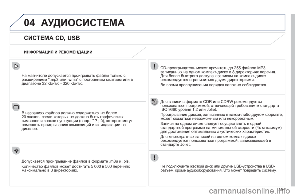 Peugeot 508 2012 Инструкция по эксплуатации (in Russian) 301
04АУДИОСИСТЕМА
СИСТЕМА CD, USB
ИНФОРМАЦИЯ И РЕКОМЕНДАЦИИ
CD-проигрыватель может прочитать д Peugeot 508 2012 Инструкция по эксплуатации (in Russian) 301
04АУДИОСИСТЕМА
СИСТЕМА CD, USB
ИНФОРМАЦИЯ И РЕКОМЕНДАЦИИ
CD-проигрыватель может прочитать д