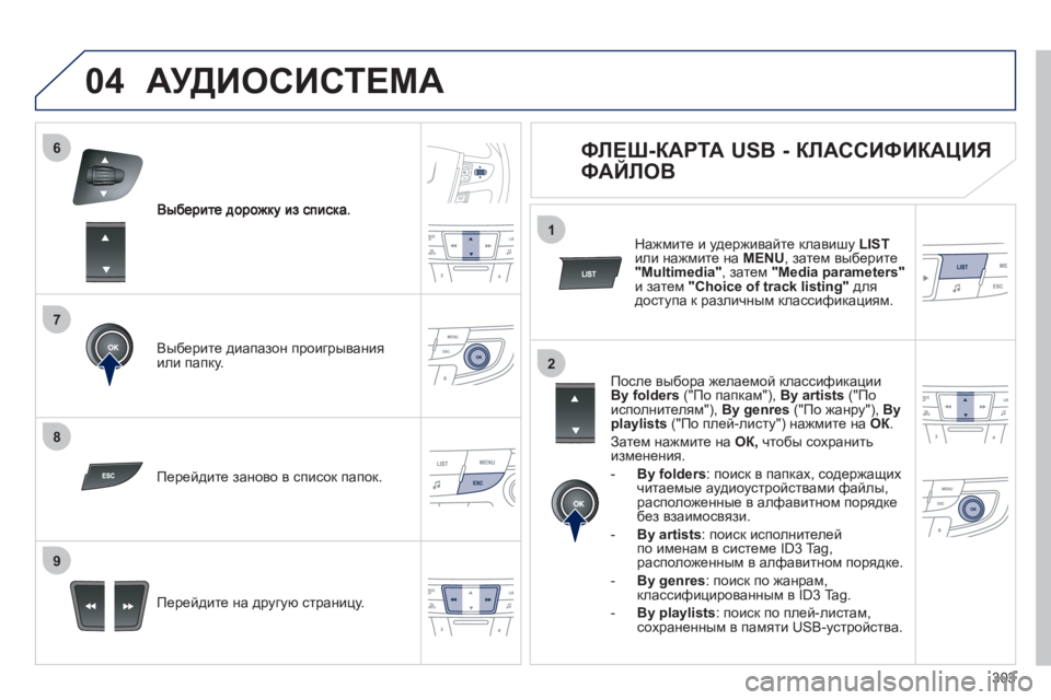 Peugeot 508 2012 Инструкция по эксплуатации (in Russian) 303
7
6
8
9
2
1
04
Выберите диапазон проигрывания или папку.
Перейдите на др
угую страницу. Перейдите заново в списо Peugeot 508 2012 Инструкция по эксплуатации (in Russian) 303
7
6
8
9
2
1
04
Выберите диапазон проигрывания или папку.
Перейдите на др
угую страницу. Перейдите заново в списо