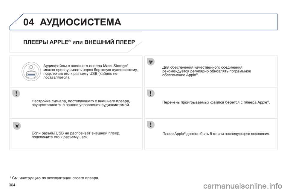 Peugeot 508 2012 Инструкция по эксплуатации (in Russian) 304
04АУДИОСИСТЕМА
ПЛЕЕРЫ APPLE ®
или ВНЕШНИЙ ПЛЕЕР
Настройка сигнала, поступающего с внешнего плеера,
осущес Peugeot 508 2012 Инструкция по эксплуатации (in Russian) 304
04АУДИОСИСТЕМА
ПЛЕЕРЫ APPLE ®
или ВНЕШНИЙ ПЛЕЕР
Настройка сигнала, поступающего с внешнего плеера,
осущес