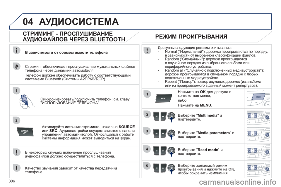 Peugeot 508 2012 Инструкция по эксплуатации (in Russian) 306
04
1
2
1
2
3
4
5
АУДИОСИСТЕМА
СТРИМИНГ - ПРОСЛУШИВАНИЕ
АУДИОФАЙЛОВ ЧЕРЕЗ BLUETOOTH
В зависимости от совмести Peugeot 508 2012 Инструкция по эксплуатации (in Russian) 306
04
1
2
1
2
3
4
5
АУДИОСИСТЕМА
СТРИМИНГ - ПРОСЛУШИВАНИЕ
АУДИОФАЙЛОВ ЧЕРЕЗ BLUETOOTH
В зависимости от совмести