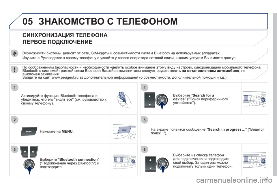 Peugeot 508 2012 Инструкция по эксплуатации (in Russian) 307
05
1
25
3
4
6
ЗНАКОМСТВО С ТЕЛЕФОНОМ
СИНХРОНИЗАЦИЯ ТЕЛЕФОНА
ПЕРВОЕ ПОДКЛЮЧЕНИЕ
Возможности сист Peugeot 508 2012 Инструкция по эксплуатации (in Russian) 307
05
1
25
3
4
6
ЗНАКОМСТВО С ТЕЛЕФОНОМ
СИНХРОНИЗАЦИЯ ТЕЛЕФОНА
ПЕРВОЕ ПОДКЛЮЧЕНИЕ
Возможности сист