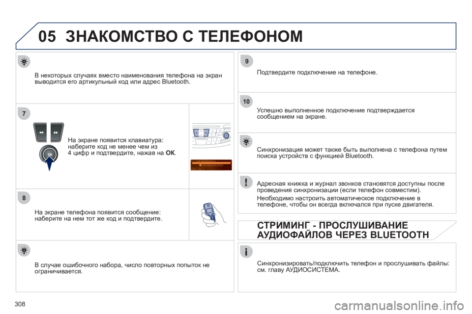 Peugeot 508 2012 Инструкция по эксплуатации (in Russian) 308
05
7
8
Saisir code authentification
01
OK Del23456789 _
9
10
ЗНАКОМСТВО С ТЕЛЕФОНОМ
На экране появится клавиатура:
наберите код не ме Peugeot 508 2012 Инструкция по эксплуатации (in Russian) 308
05
7
8
Saisir code authentification
01
OK Del23456789 _
9
10
ЗНАКОМСТВО С ТЕЛЕФОНОМ
На экране появится клавиатура:
наберите код не ме
