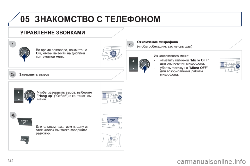 Peugeot 508 2012 Инструкция по эксплуатации (in Russian) 312
1
2a
2b
05ЗНАКОМСТВО С ТЕЛЕФОНОМ
Во время разговора, нажмите на
OK
, чтобы вывести на дисплей
к
онтекстное меню Peugeot 508 2012 Инструкция по эксплуатации (in Russian) 312
1
2a
2b
05ЗНАКОМСТВО С ТЕЛЕФОНОМ
Во время разговора, нажмите на
OK
, чтобы вывести на дисплей
к
онтекстное меню