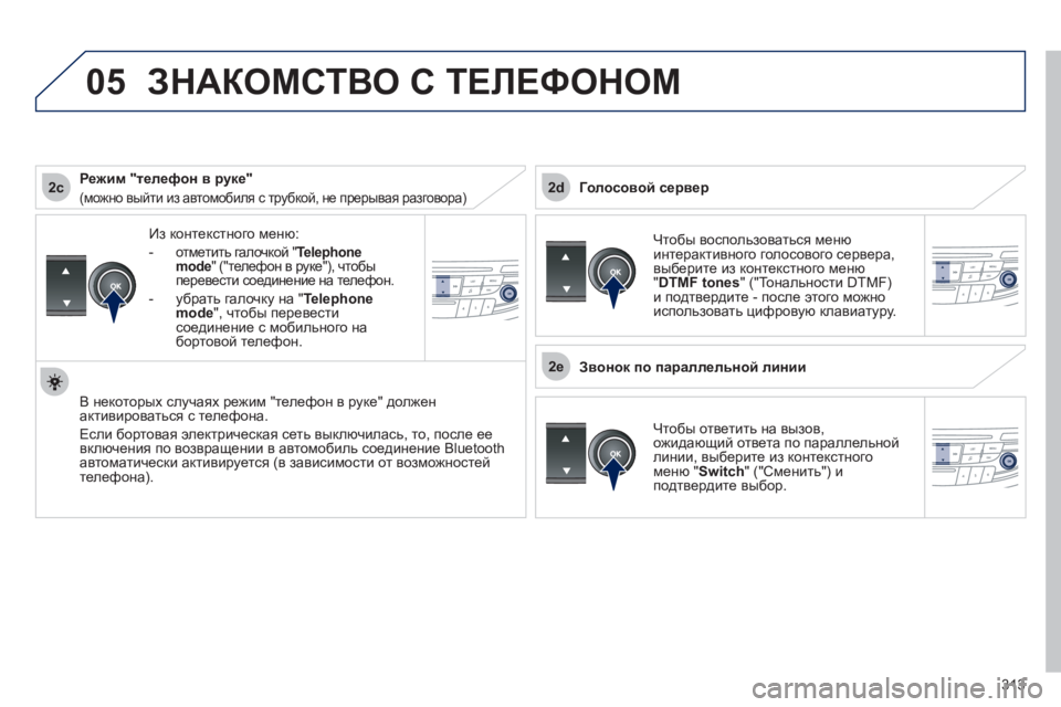 Peugeot 508 2012 Инструкция по эксплуатации (in Russian) 313
2c
2e
2d
05
Из контекстного меню:
-
отметить галочкой " Telephone mode
" ("телефон в руке"), чтобы
перевести соединение Peugeot 508 2012 Инструкция по эксплуатации (in Russian) 313
2c
2e
2d
05
Из контекстного меню:
-
отметить галочкой " Telephone mode
" ("телефон в руке"), чтобы
перевести соединение