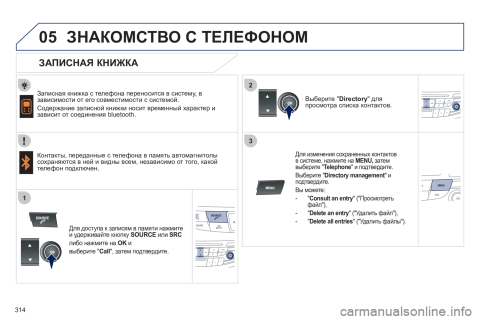 Peugeot 508 2012 Инструкция по эксплуатации (in Russian) 314
2
3
1
05ЗНАКОМСТВО С ТЕЛЕФОНОМ
ЗАПИСНАЯ КНИЖКА
Записная книжка с телефона переносится в систему, в за Peugeot 508 2012 Инструкция по эксплуатации (in Russian) 314
2
3
1
05ЗНАКОМСТВО С ТЕЛЕФОНОМ
ЗАПИСНАЯ КНИЖКА
Записная книжка с телефона переносится в систему, в за