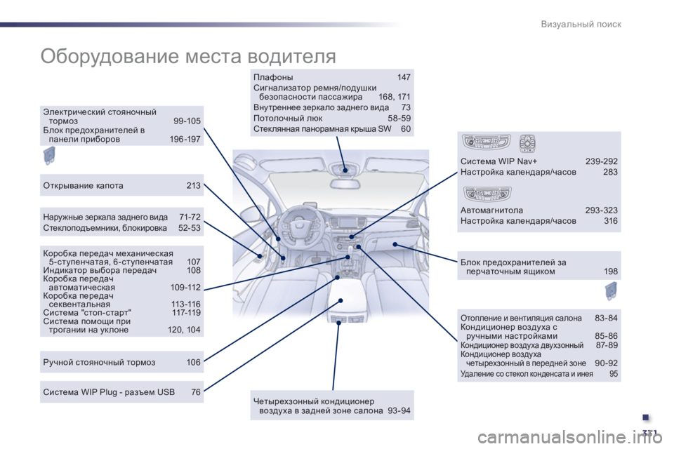 Peugeot 508 2012  Инструкция по эксплуатации (in Russian) .
331
Визуальный поиск
 
Оборудование места водителя 
 
Плафоны  147 Сигнализатор ремня/ih^mrdb безопасности пасс