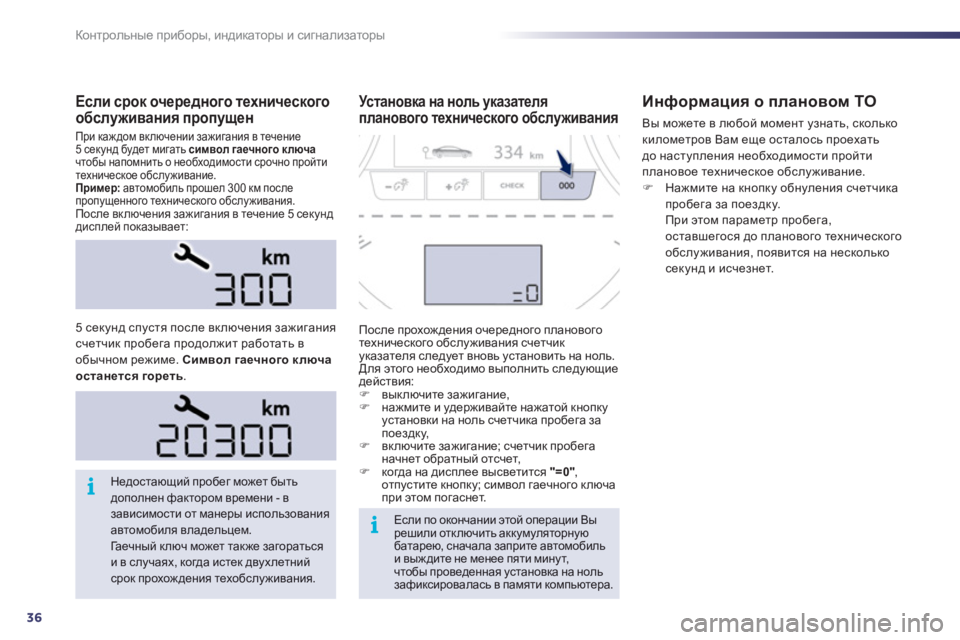 Peugeot 508 2012 Инструкция по эксплуатации (in Russian) 36
i
i
Контрольные приборы, индикаторы и сигнализаторы
Если срок очередного технического обслуживания пропуще Peugeot 508 2012 Инструкция по эксплуатации (in Russian) 36
i
i
Контрольные приборы, индикаторы и сигнализаторы
Если срок очередного технического обслуживания пропуще