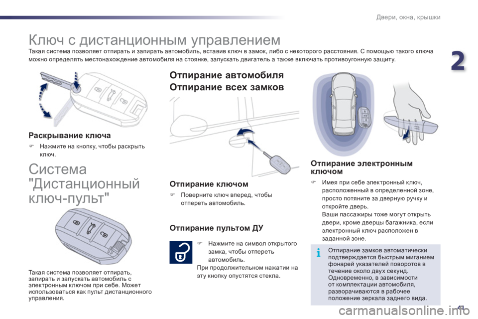 Peugeot 508 2012 Инструкция по эксплуатации (in Russian) 2
41
i
Двери, окна, крышки
Та к а я система позволяет отпирать и запирать автомобиль, вставив ключ в замок, либо Peugeot 508 2012 Инструкция по эксплуатации (in Russian) 2
41
i
Двери, окна, крышки
Та к а я система позволяет отпирать и запирать автомобиль, вставив ключ в замок, либо