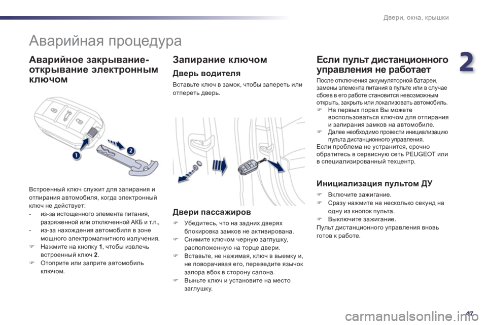 Peugeot 508 2012  Инструкция по эксплуатации (in Russian) 2
47
Двери, окна, крышки
 
 
 
 
 
 
Аварийная процедура 
 
 
Аварийное закрывание-
отк
рывание 
  электронным
кл
ючом
  