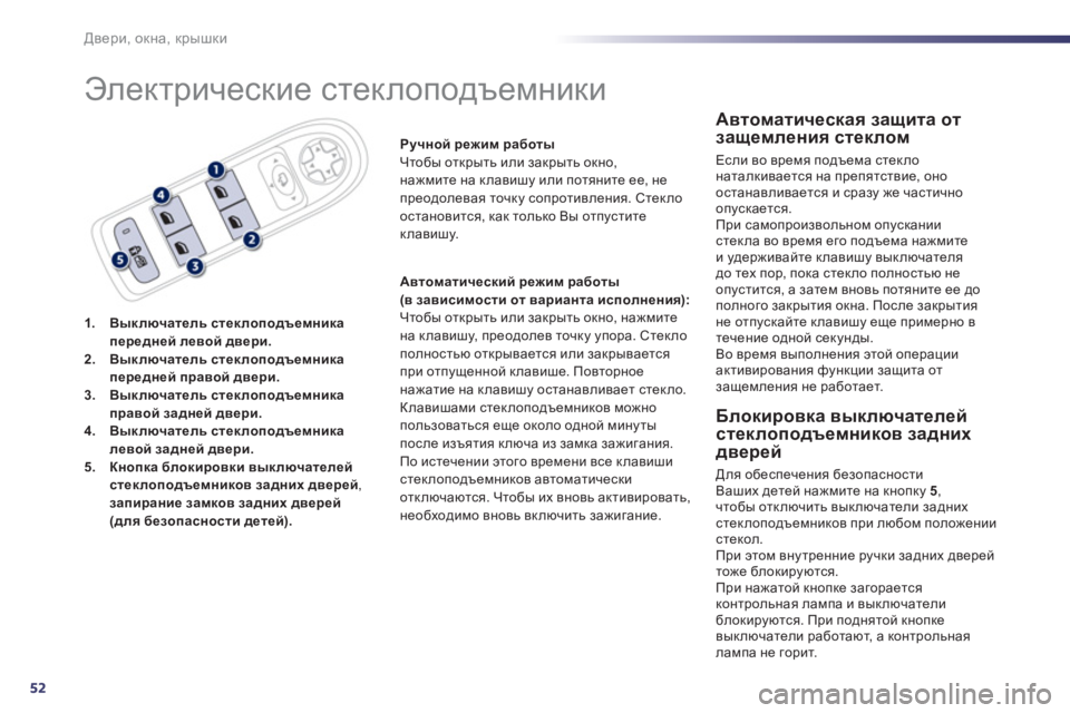 Peugeot 508 2012 Инструкция по эксплуатации (in Russian) 52
Двери, окна, крышки
Электрические стеклоподъемники
1.Выключатель стеклоподъемникапередней левой двери. 2. Peugeot 508 2012 Инструкция по эксплуатации (in Russian) 52
Двери, окна, крышки
Электрические стеклоподъемники
1.Выключатель стеклоподъемникапередней левой двери. 2.