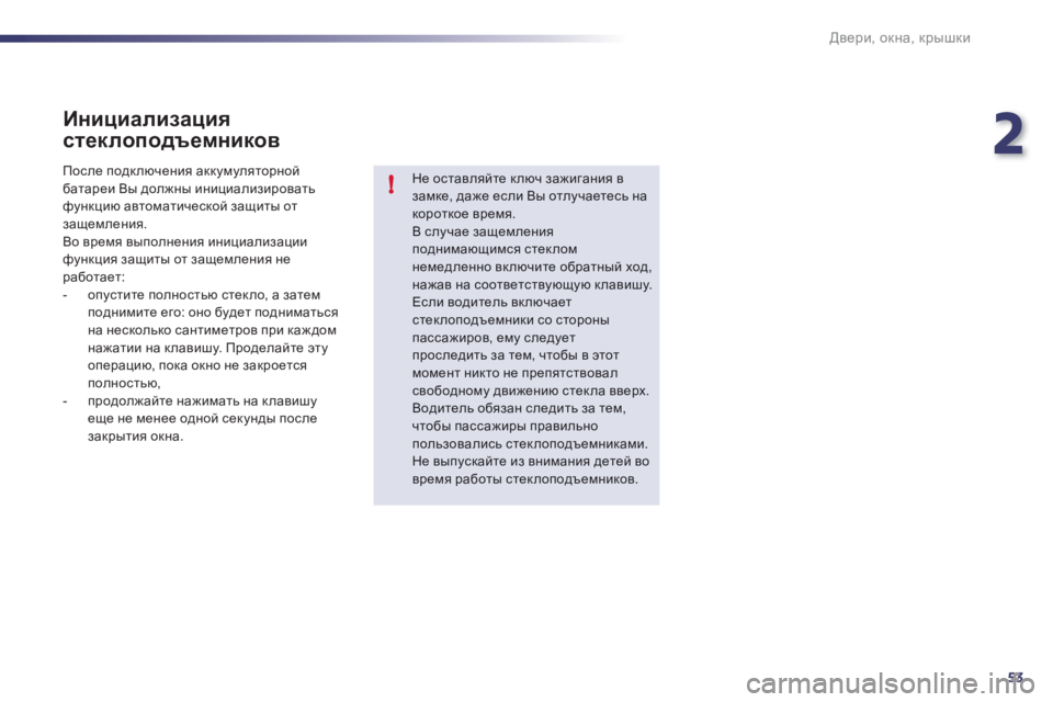 Peugeot 508 2012 Инструкция по эксплуатации (in Russian) 2
53
!
Двери, окна, крышки
Инициализация
стеклоподъемников
Не оставляйте ключ зажигания в замке, даже если Вы Peugeot 508 2012 Инструкция по эксплуатации (in Russian) 2
53
!
Двери, окна, крышки
Инициализация
стеклоподъемников
Не оставляйте ключ зажигания в замке, даже если Вы