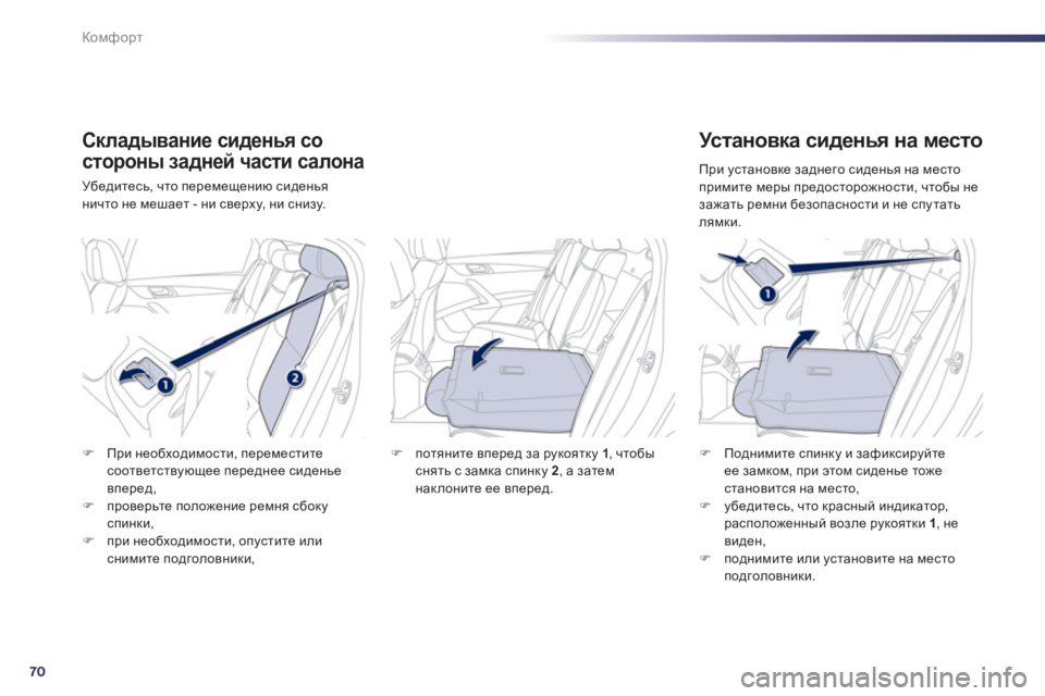 Peugeot 508 2012  Инструкция по эксплуатации (in Russian) 70
Комфорт
Складывание сиденья со
стороны задней части салона 
Убедитесь, что перемещению сиденья 
ничто не ме