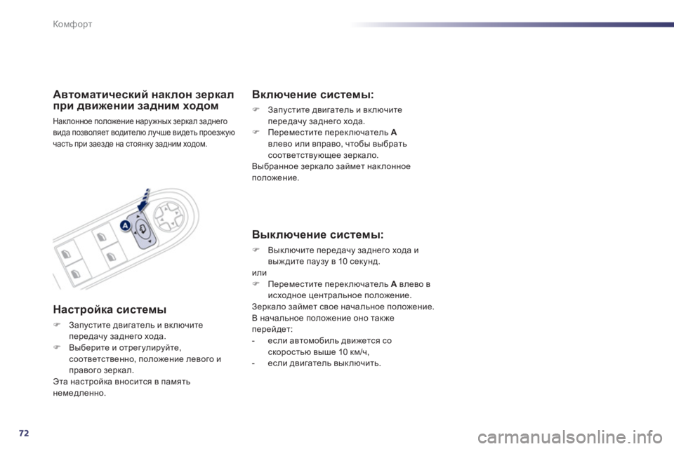 Peugeot 508 2012  Инструкция по эксплуатации (in Russian) 72
Комфорт
Автоматический наклон зеркал
при движении задним ходом 
Наклонное положение наружных зеркал задне