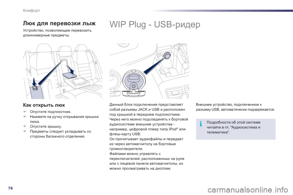 Peugeot 508 2012  Инструкция по эксплуатации (in Russian) 76
i
Комфорт
   
 
 
 
 
 
 
 
 
 
 
WIP Plug - USB-ридер 
 
 
Данный блок подключения представляетсобой разъемы JACK и USB и располо
