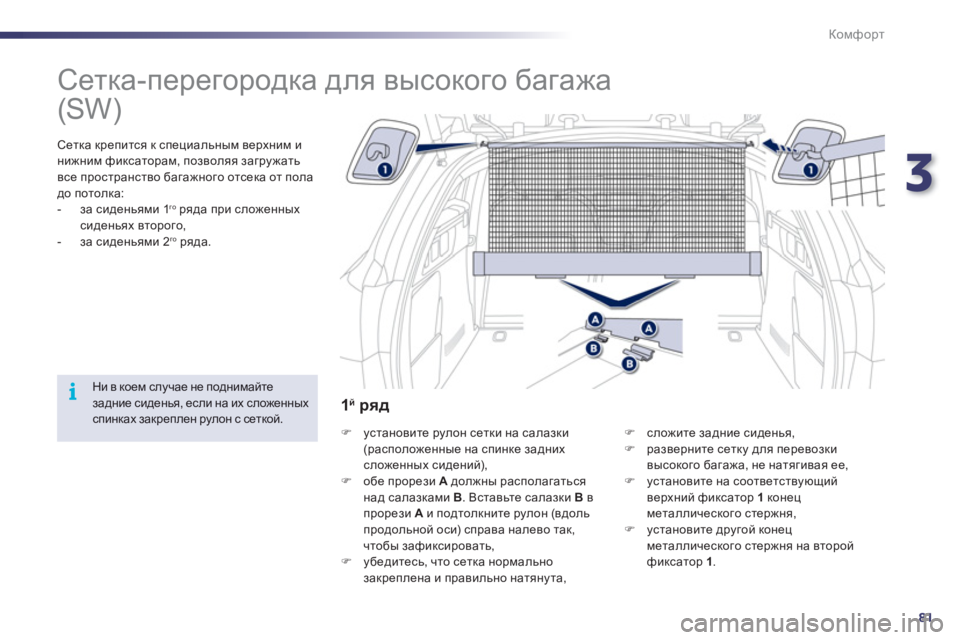 Peugeot 508 2012  Инструкция по эксплуатации (in Russian) 3
81
i
Комфорт
   
 
 
 
 
Сетка-перегородка для высокого багажа 
 
 
 Сетка крепится к специальным верхним и 
нижним ф