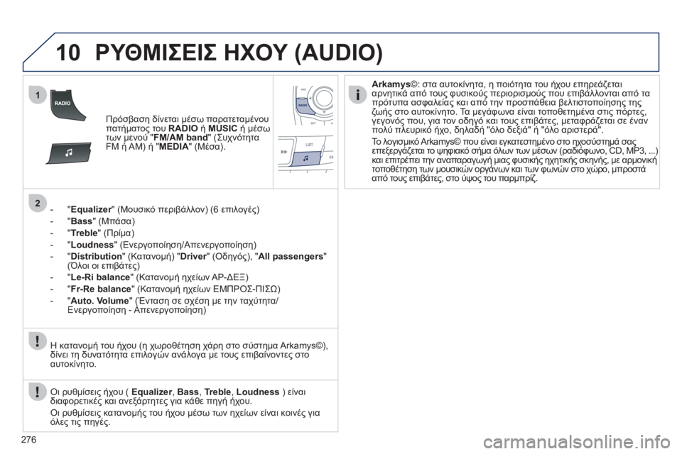 Peugeot 508 2011  Εγχειρίδιο χρήσης (in Greek) 276
10
1
2
ΡΥΘΜΙΣΕΙΣ ΗΧΟΥ (AUDIO)
Πρόσβαση δίνεται μέσω παρατεταμένου
πατήματος του RADIO 
 ή MUSICή μέσω 
των μενού " FM/AM band