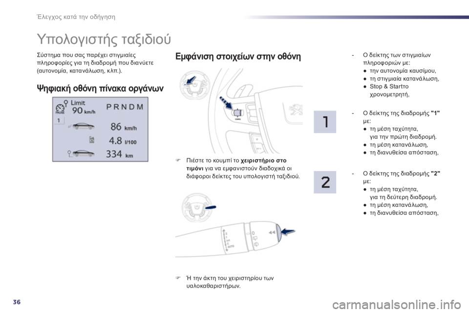 Peugeot 508 2011  Εγχειρίδιο χρήσης (in Greek) 36
Έλεγχος κατά την οδήγηση
Σύστημα που σας παρέχει στιγμιαίεςπληροφορίες για τη διαδρομή που διανύετε(.#2 