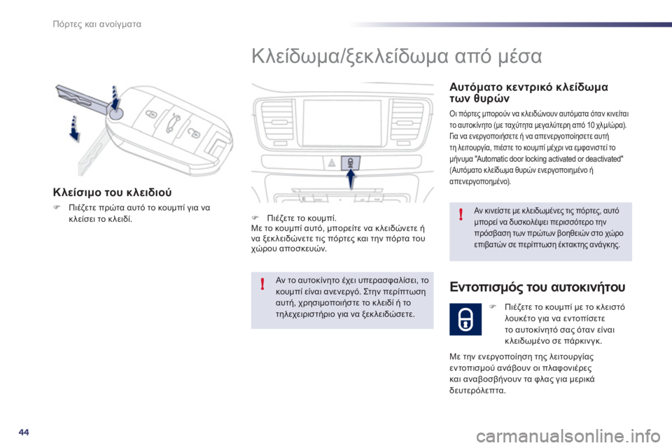 Peugeot 508 2011  Εγχειρίδιο χρήσης (in Greek) 44
!
!
Πόρτες και ανοίγματα
 
Κλείδωμα/ξεκ λείδωμα από μέσα 
 
 
Αυτόματο κεντρικό κλείδωμα 
των θυρών
Οι πόρτες μπ