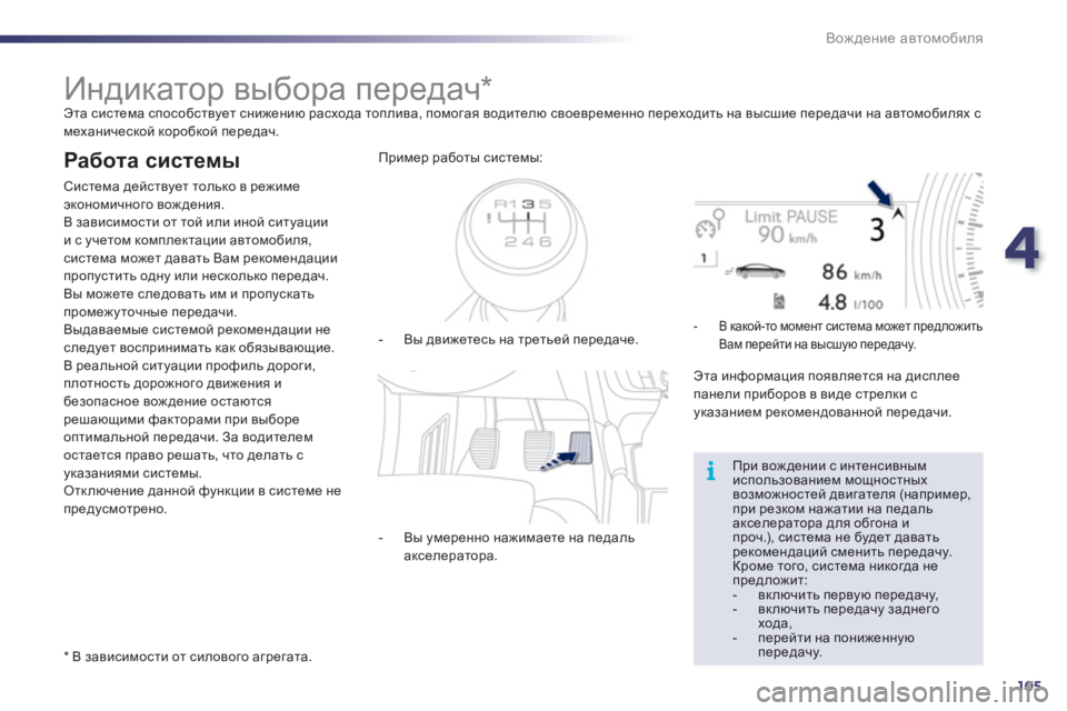 Peugeot 508 2011  Инструкция по эксплуатации (in Russian) 4
105
i
Вождение автомобиля
 
 
 
 
 
 
 
 
 
 
 
 
Индикатор выбора передач 
*   
Эта система способствует снижению расход