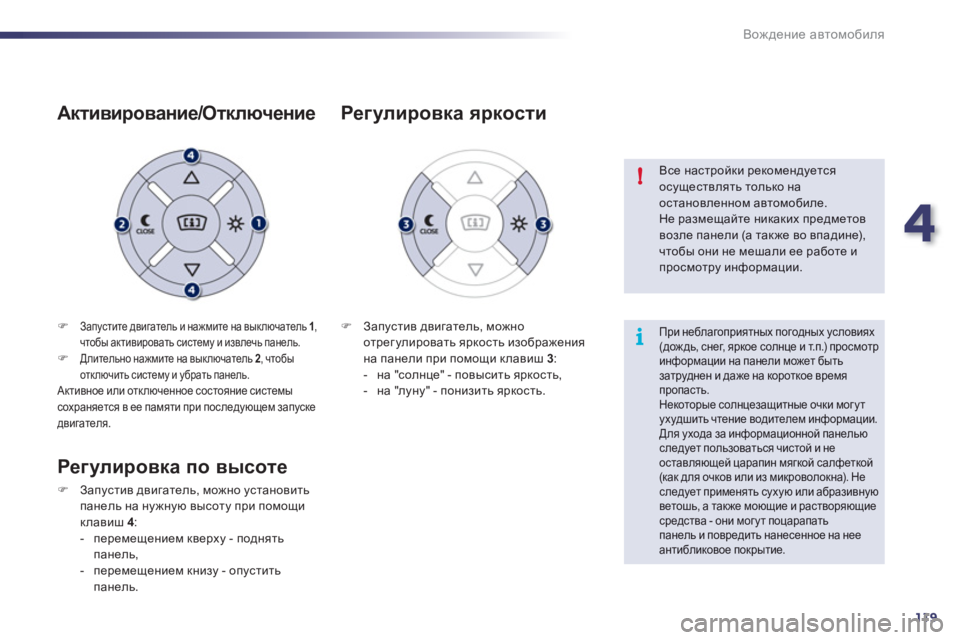 Peugeot 508 2011  Инструкция по эксплуатации (in Russian) 4
119
i !
Вождение автомобиля
�)AZimklbl_ двигатель и нажмите на выключатель 1,
чтобы активировать систему и извл