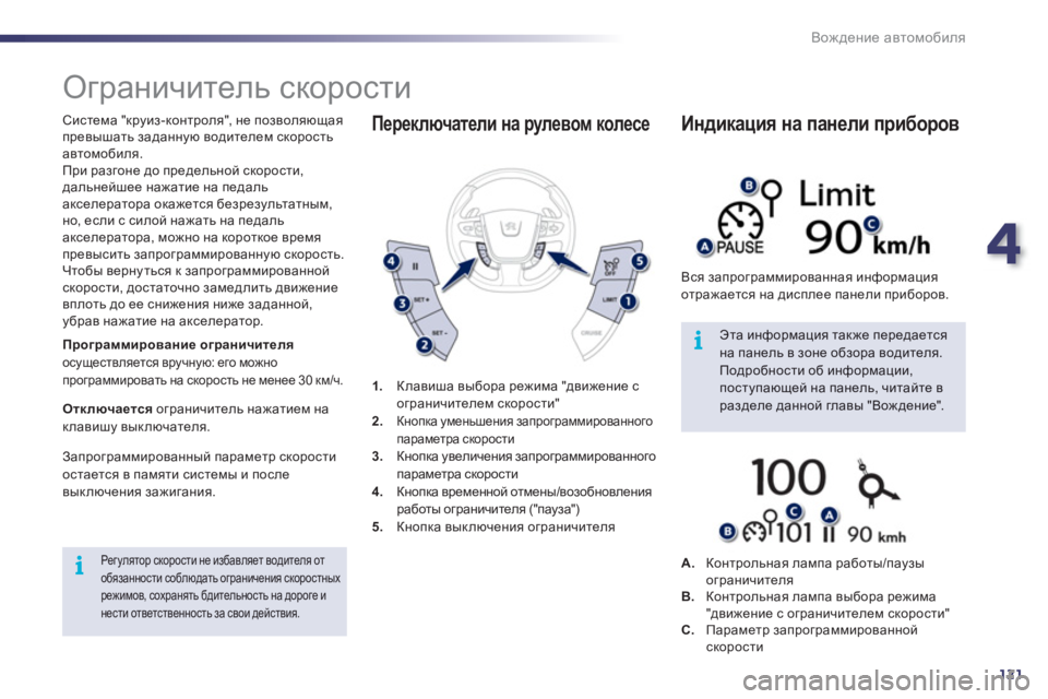 Peugeot 508 2011  Инструкция по эксплуатации (in Russian) 4
121
i
i
Вождение автомобиля
 
 
 
 
 
 
Ограничитель скорости 
 
 
Система "круиз-контроля", не позволяющая
превышать 