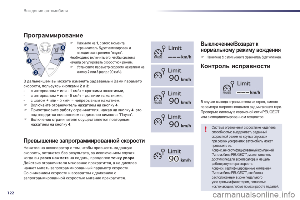 Peugeot 508 2011  Инструкция по эксплуатации (in Russian) 122
!
Вождение автомобиля
�)GZ`fbl_ на  1 
, с этого момента 
ограничитель будет активирован инаходиться в режиме 
