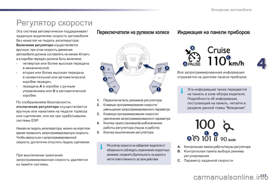 Peugeot 508 2011  Инструкция по эксплуатации (in Russian) 4
123
i
i
Вождение автомобиля
 
 
 
 
 
 
Рег улятор скорости 
 
Эта система автоматически поддерживает
заданную води