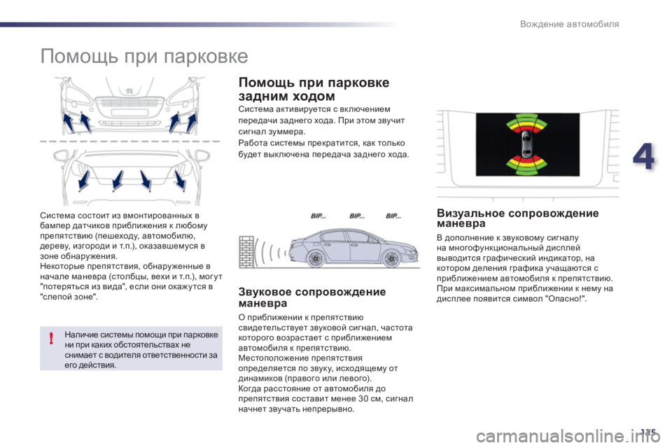 Peugeot 508 2011  Инструкция по эксплуатации (in Russian) 4
125
!
Вождение автомобиля
 
Система состоит из вмонтированных в 
бампер датчиков приближения к любому 
препятс