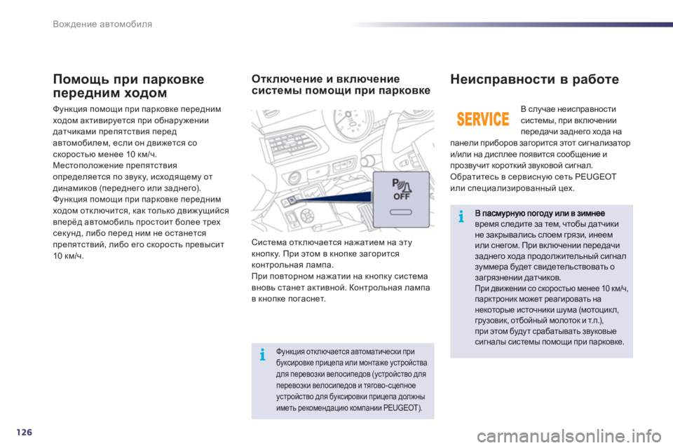 Peugeot 508 2011  Инструкция по эксплуатации (in Russian) 126
i
i
Вождение автомобиля
время следите за тем, чтобы датчикине закрывались слоем грязи, инеемили снегом. При 