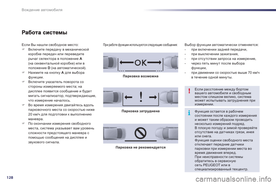 Peugeot 508 2011  Инструкция по эксплуатации (in Russian) 128
i !
Вождение автомобиля
Если Вы нашли свободное место: �)Включите передачу в механической
коробке передач ил