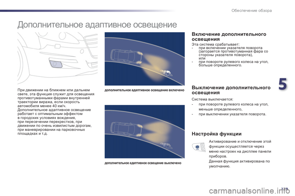 Peugeot 508 2011  Инструкция по эксплуатации (in Russian) 5
139
Обеспечение обзора
 
 
 
 
 
 
Дополнительное адаптивное освещение 
 
 
При движении на ближнем или дальнемсве