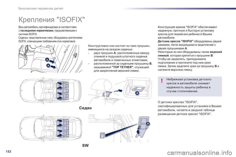 Peugeot 508 2011  Инструкция по эксплуатации (in Russian) 152
!
Безопасная перевозка детей
Ваш автомобиль сертифицирован в соответствиис последними нормативами 
, пред�