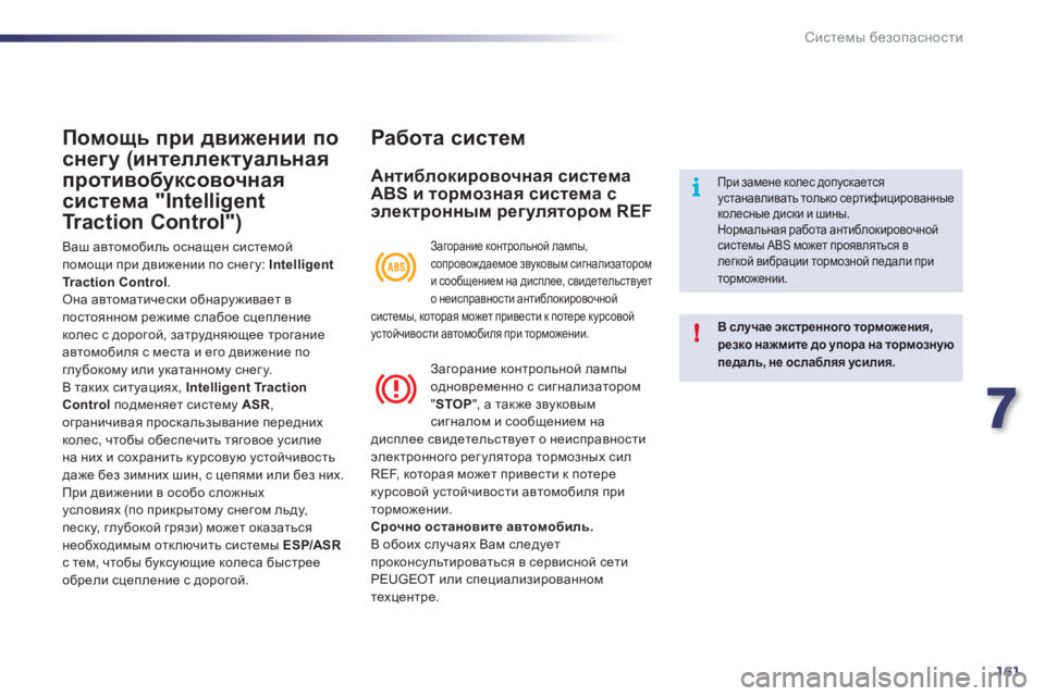 Peugeot 508 2011  Инструкция по эксплуатации (in Russian) 7
161
i
!
Системы безопасности
Помощь при движении по 
снегу (интеллектуальная
противоб
уксовочная 
система "Intelli
