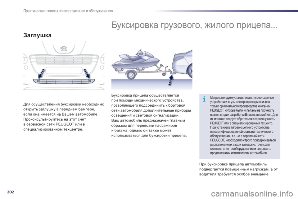 Peugeot 508 2011  Инструкция по эксплуатации (in Russian) 202
i
Практические советы по эксплуатации и обслуживанию
 
 
 
 
 
 
Буксировка грузового, жилого прицепа... 
Мы реко