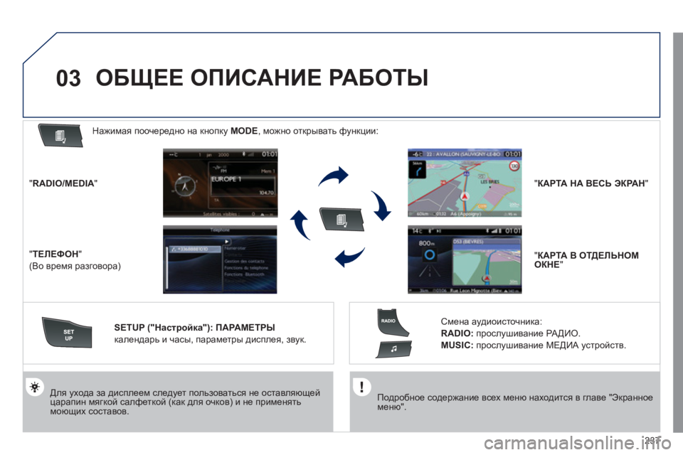 Peugeot 508 2011 Инструкция по эксплуатации (in Russian) 237
03
Подробное содержание всех меню находится в главе "Экранноеменю".
Для ухода за дисплеем следует пол Peugeot 508 2011 Инструкция по эксплуатации (in Russian) 237
03
Подробное содержание всех меню находится в главе "Экранноеменю".
Для ухода за дисплеем следует пол