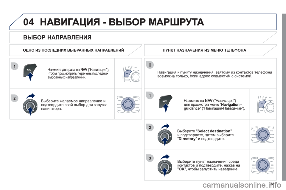 Peugeot 508 2011 Инструкция по эксплуатации (in Russian) 241
1
2
04
1
2
3
ВЫБОР НАПРАВЛЕНИЯ
ОДНО ИЗ ПОСЛЕДНИХ ВЫБРАННЫХ НАПРАВЛЕНИЙ
Нажмите два раза на NAV
("Навигация") Peugeot 508 2011 Инструкция по эксплуатации (in Russian) 241
1
2
04
1
2
3
ВЫБОР НАПРАВЛЕНИЯ
ОДНО ИЗ ПОСЛЕДНИХ ВЫБРАННЫХ НАПРАВЛЕНИЙ
Нажмите два раза на NAV
("Навигация")