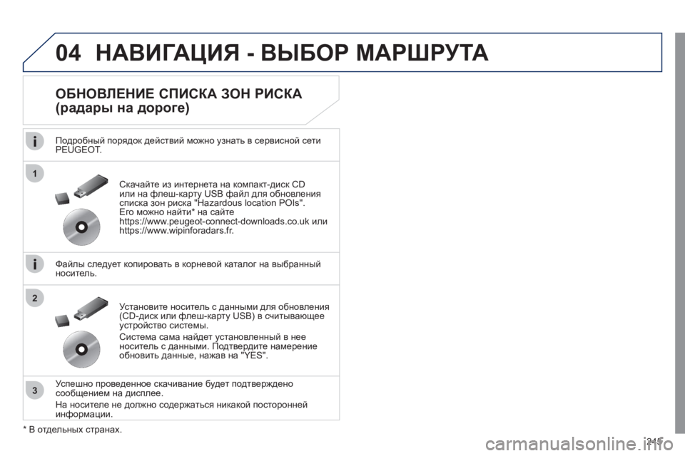 Peugeot 508 2011 Инструкция по эксплуатации (in Russian) 245
04
1
3
2
НАВИГАЦИЯ - ВЫБОР МАРШРУТА
ОБНОВЛЕНИЕ СПИСКА ЗОН РИСКА
(радары на дороге)
Подробный порядок дейс Peugeot 508 2011 Инструкция по эксплуатации (in Russian) 245
04
1
3
2
НАВИГАЦИЯ - ВЫБОР МАРШРУТА
ОБНОВЛЕНИЕ СПИСКА ЗОН РИСКА
(радары на дороге)
Подробный порядок дейс