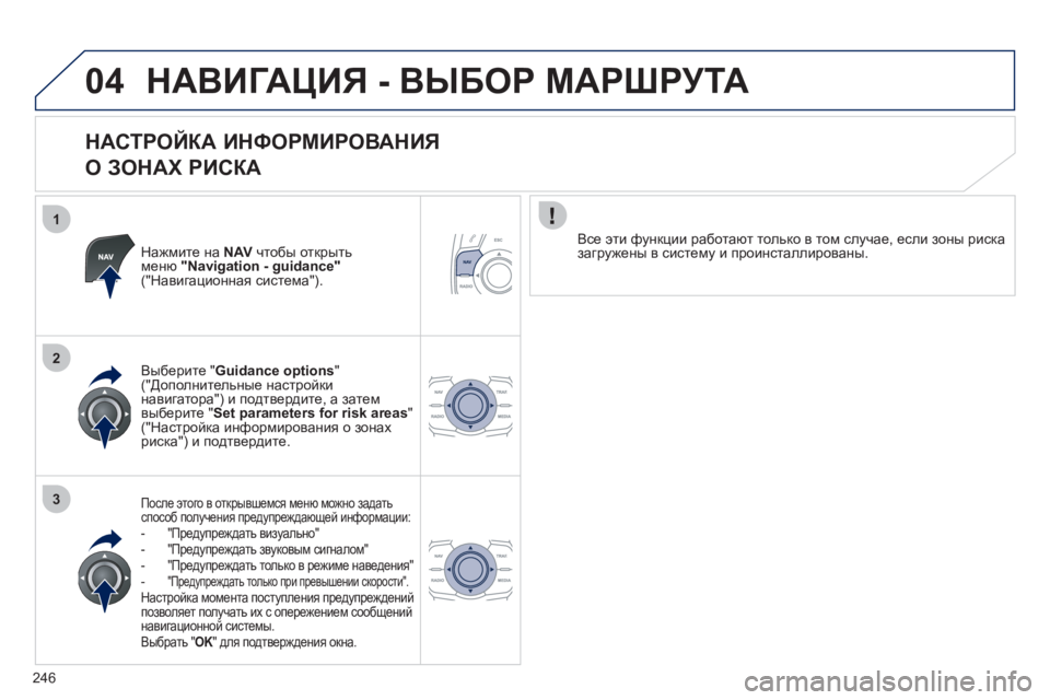 Peugeot 508 2011 Инструкция по эксплуатации (in Russian) 246
1
2
3
04НАВИГАЦИЯ - ВЫБОР МАРШРУТА
НАСТРОЙКА ИНФОРМИРОВАНИЯ
О ЗОНАХ РИСКА
Нажмите на NAVчтобы открыть меню Peugeot 508 2011 Инструкция по эксплуатации (in Russian) 246
1
2
3
04НАВИГАЦИЯ - ВЫБОР МАРШРУТА
НАСТРОЙКА ИНФОРМИРОВАНИЯ
О ЗОНАХ РИСКА
Нажмите на NAVчтобы открыть меню
