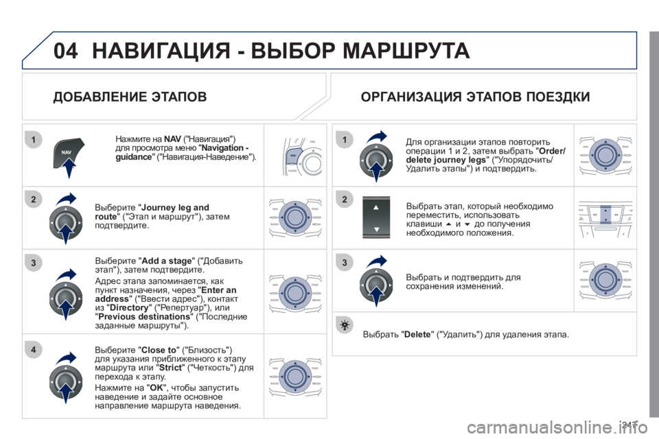 Peugeot 508 2011 Инструкция по эксплуатации (in Russian) 247
04
1
4
3
1
3
22
НАВИГАЦИЯ - ВЫБОР МАРШРУТА
ДОБАВЛЕНИЕ ЭТАПОВ
Нажмите на NAV("Навигация")Vдля просмотра меню "Navigat Peugeot 508 2011 Инструкция по эксплуатации (in Russian) 247
04
1
4
3
1
3
22
НАВИГАЦИЯ - ВЫБОР МАРШРУТА
ДОБАВЛЕНИЕ ЭТАПОВ
Нажмите на NAV("Навигация")Vдля просмотра меню "Navigat