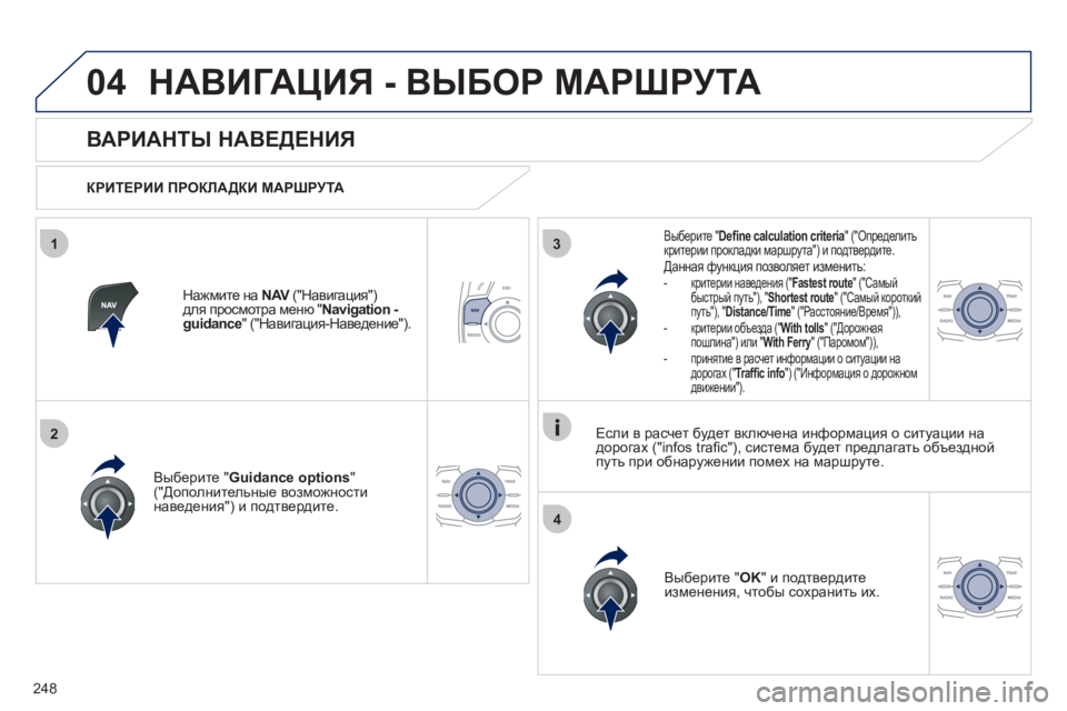 Peugeot 508 2011 Инструкция по эксплуатации (in Russian) 248
04
3
4
1
2
НАВИГАЦИЯ - ВЫБОР МАРШРУТА
ВАРИАНТЫ НАВЕДЕНИЯ
КРИТЕРИИ ПРОКЛАДКИ МАРШРУТА
Вы
берите " Guida Peugeot 508 2011 Инструкция по эксплуатации (in Russian) 248
04
3
4
1
2
НАВИГАЦИЯ - ВЫБОР МАРШРУТА
ВАРИАНТЫ НАВЕДЕНИЯ
КРИТЕРИИ ПРОКЛАДКИ МАРШРУТА
Вы
берите " Guida