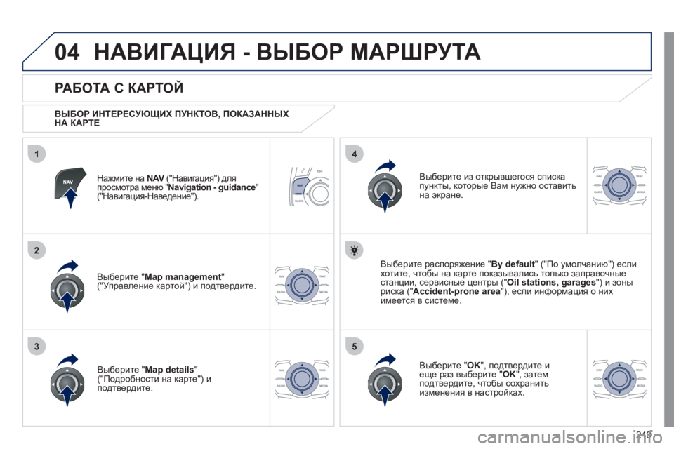 Peugeot 508 2011 Инструкция по эксплуатации (in Russian) 249
04
35
1
2
4
НАВИГАЦИЯ - ВЫБОР МАРШРУТА
Нажмите на NAV
("Навигация") для Vпросмотра меню " Navigation - guidance"("Навигация-На Peugeot 508 2011 Инструкция по эксплуатации (in Russian) 249
04
35
1
2
4
НАВИГАЦИЯ - ВЫБОР МАРШРУТА
Нажмите на NAV
("Навигация") для Vпросмотра меню " Navigation - guidance"("Навигация-На