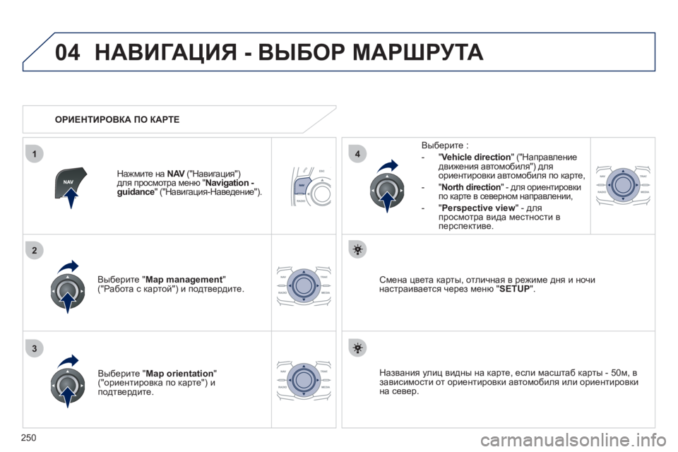 Peugeot 508 2011 Инструкция по эксплуатации (in Russian) 250
04
3
1
2
4
НАВИГАЦИЯ - ВЫБОР МАРШРУТА
Выберите " Map management"("Работа с картой") и подтвердите.
Вы
берите :
-
"Vehicle direc Peugeot 508 2011 Инструкция по эксплуатации (in Russian) 250
04
3
1
2
4
НАВИГАЦИЯ - ВЫБОР МАРШРУТА
Выберите " Map management"("Работа с картой") и подтвердите.
Вы
берите :
-
"Vehicle direc