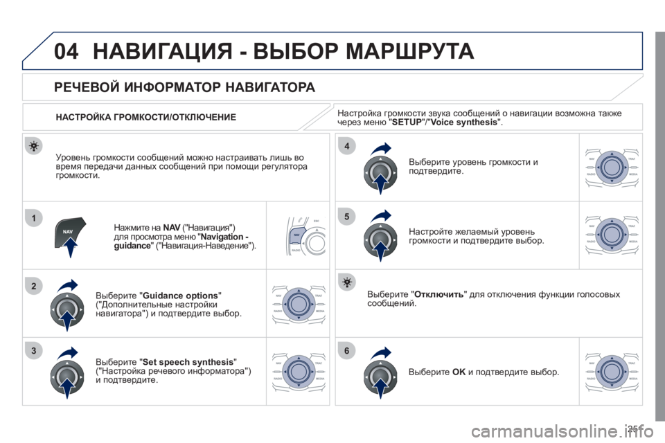 Peugeot 508 2011 Инструкция по эксплуатации (in Russian) 251
04
1
2
36
4
5
НАВИГАЦИЯ - ВЫБОР МАРШРУТА
Нажмите на NAV
("Навигация") Vдля просмотра меню " Navigation -guidance" ("Навигация-Н Peugeot 508 2011 Инструкция по эксплуатации (in Russian) 251
04
1
2
36
4
5
НАВИГАЦИЯ - ВЫБОР МАРШРУТА
Нажмите на NAV
("Навигация") Vдля просмотра меню " Navigation -guidance" ("Навигация-Н