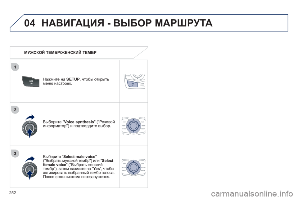 Peugeot 508 2011 Инструкция по эксплуатации (in Russian) 252
04
3
1
2
НАВИГАЦИЯ - ВЫБОР МАРШРУТА
МУЖСКОЙ ТЕМБР/ЖЕНСКИЙ ТЕМБР
Нажмите на SETUP,
чтобы открытьменю настрое Peugeot 508 2011 Инструкция по эксплуатации (in Russian) 252
04
3
1
2
НАВИГАЦИЯ - ВЫБОР МАРШРУТА
МУЖСКОЙ ТЕМБР/ЖЕНСКИЙ ТЕМБР
Нажмите на SETUP,
чтобы открытьменю настрое