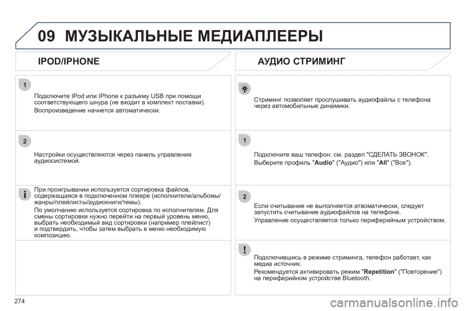 Peugeot 508 2011  Инструкция по эксплуатации (in Russian) 274
1
2
1
2
09
   
 
 
 
 
 
АУДИО СТРИМИНГ 
Стриминг позволяет прослушивать аудиофайлы с телефона
через автомобильные д